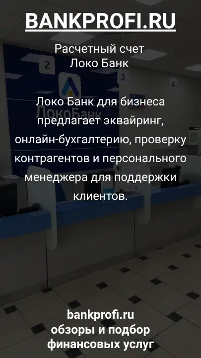 Локо Банк для бизнеса предлагает эквайринг, онлайн-бухгалтерию, проверку контрагентов и персонального менеджера для поддержки клиентов.