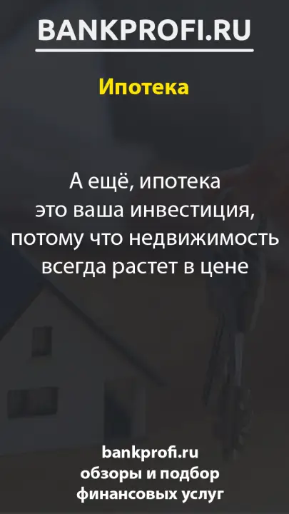 А ещё, ипотека это ваша инвестиция, потому что недвижимость всегда растет в цене