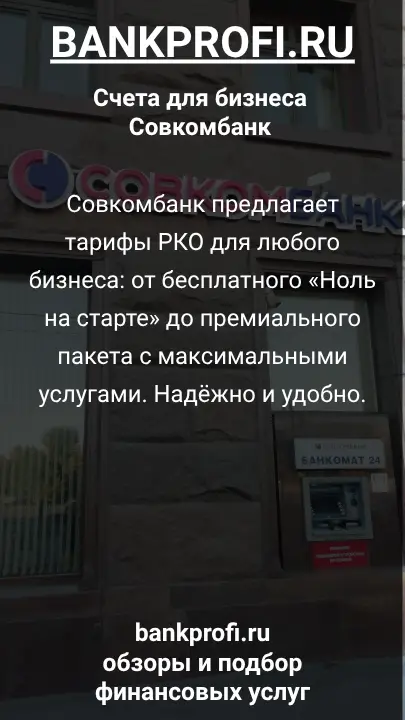 Совкомбанк предлагает тарифы РКО для любого бизнеса: от бесплатного «Ноль на старте» до премиального пакета с максимальными услугами. Надёжно и удобно.