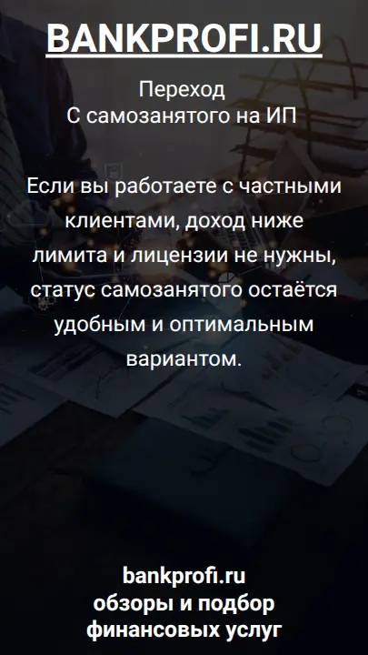 Если вы работаете с частными клиентами, доход ниже лимита и лицензии не нужны, статус самозанятого остаётся удобным и оптимальным вариантом.
