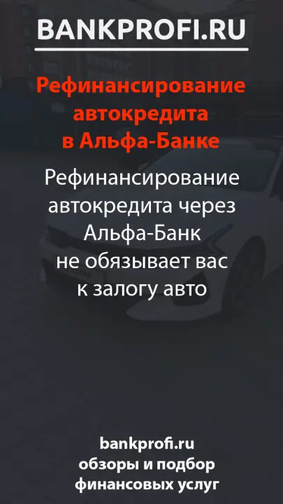Рефинансирование автокредита через Альфа-Банк не обязывает вас к залогу авто