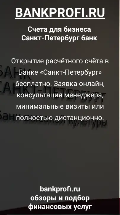 Открытие расчётного счёта в Банке «Санкт-Петербург» бесплатно. Заявка онлайн, консультация менеджера, минимальные визиты или полностью дистанционно.