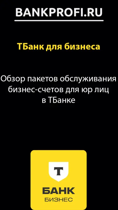 Обзор пакетов обслуживания бизнес-счетов для юр лиц в ТБанке
