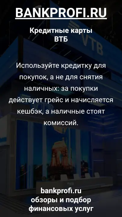 Используйте кредитку для покупок, а не для снятия наличных: за покупки действует грейс и начисляется кешбэк, а наличные стоят комиссий.