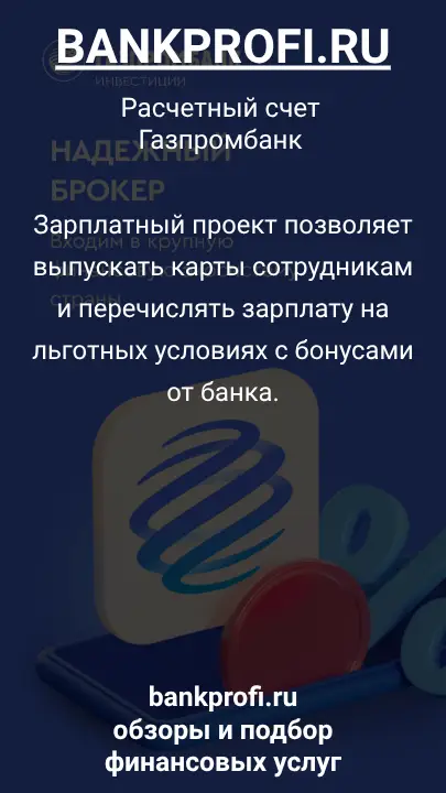 Зарплатный проект позволяет выпускать карты сотрудникам и перечислять зарплату на льготных условиях с бонусами от банка.