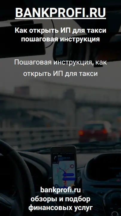 Пошаговая инструкция, как открыть ИП для такси