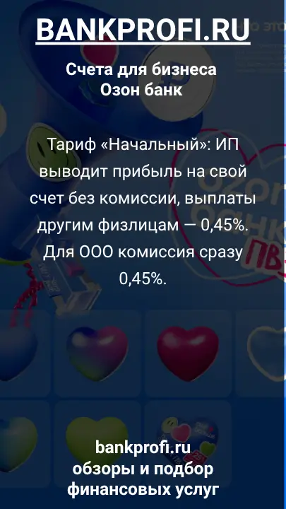 Тариф «Начальный»: ИП выводит прибыль на свой счет без комиссии, выплаты другим физлицам — 0,45%. Для ООО комиссия сразу 0,45%.