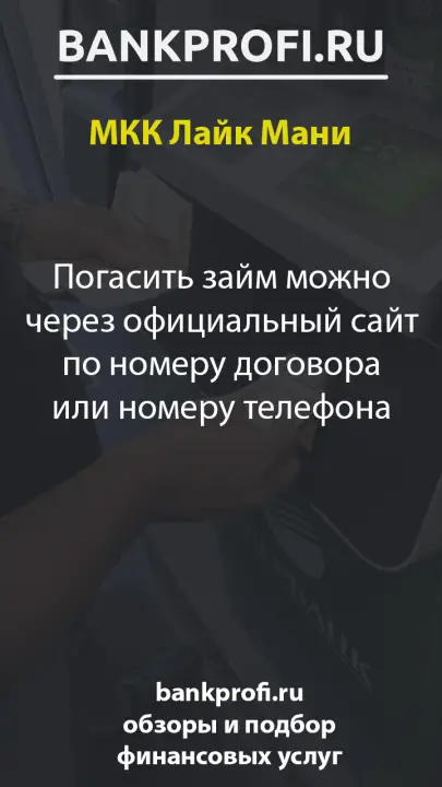 Погасить займ можно через официальный сайт по номеру договора или номеру телефона