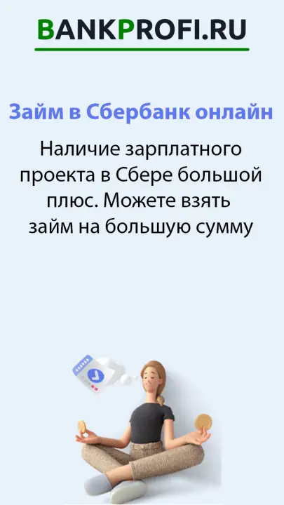 Наличие зарплатного проекта в Сбере большой плюс. Можете взять  займ на большую сумму