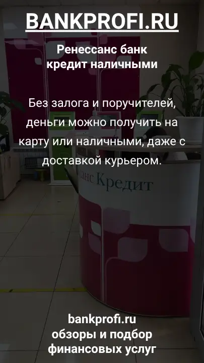 Без залога и поручителей, деньги можно получить на карту или наличными, даже с доставкой курьером.