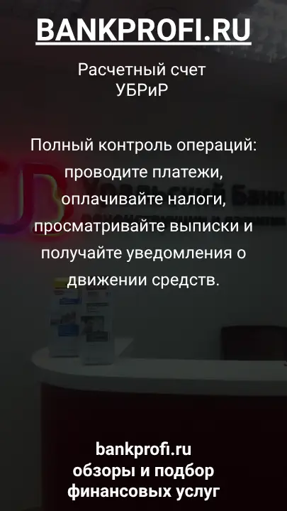 Полный контроль операций: проводите платежи, оплачивайте налоги, просматривайте выписки и получайте уведомления о движении средств.