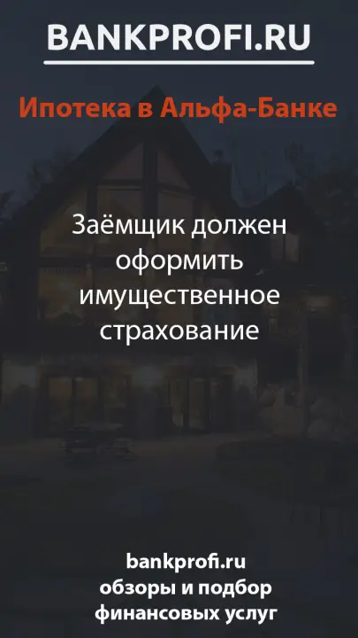 Заёмщик должен оформить имущественное страхование