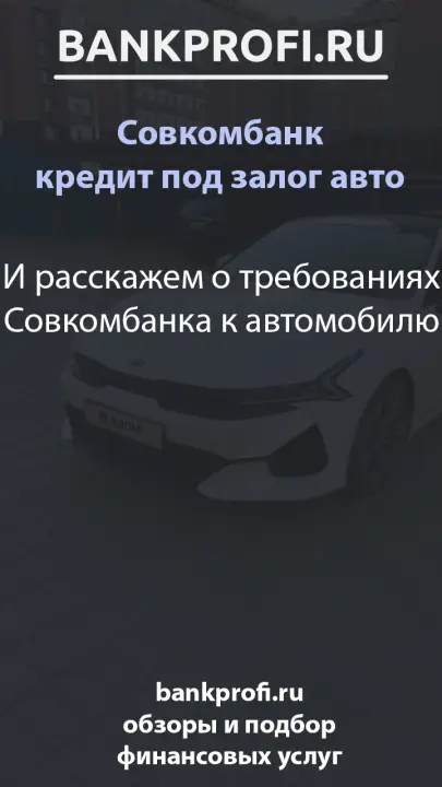И расскажем о требованиях Совкомбанка к автомобилю