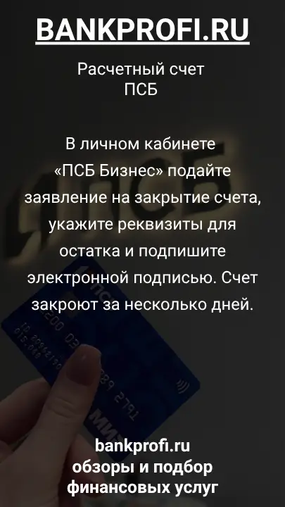В личном кабинете «ПСБ Бизнес» подайте заявление на закрытие счета, укажите реквизиты для остатка и подпишите электронной подписью. Счет закроют за несколько дней.