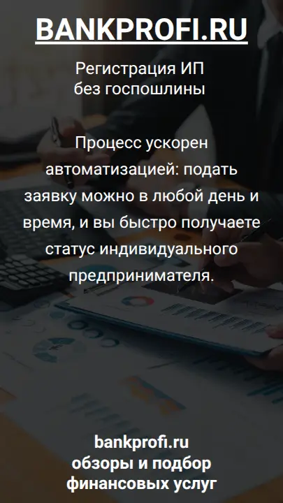 Процесс ускорен автоматизацией: подать заявку можно в любой день и время, и вы быстро получаете статус индивидуального предпринимателя.