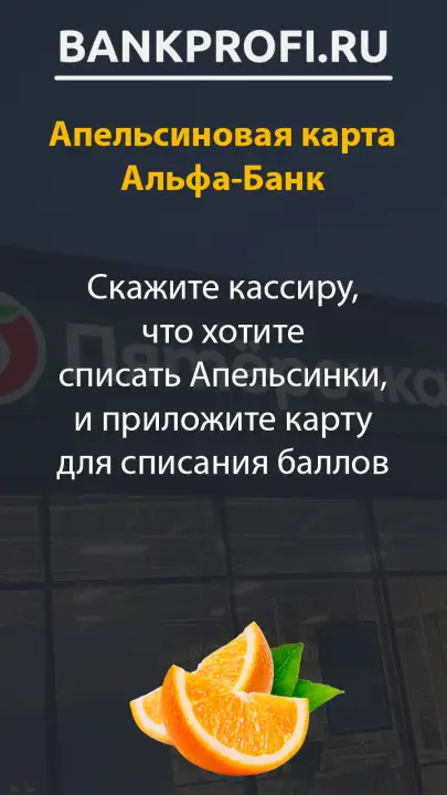 На касе скажите, что хотите оплатить апельсиновой картой