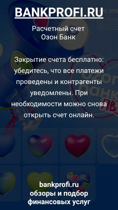 Закрытие счета бесплатно: убедитесь, что все платежи проведены и контрагенты уведомлены. При необходимости можно снова открыть счет онлайн.