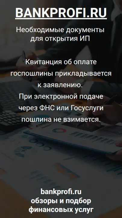 Квитанция об оплате госпошлины прикладывается к заявлению. При электронной подаче через ФНС или Госуслуги пошлина не взимается.