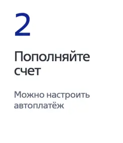 Пополняйте счет
Можно настроить автоплатёж