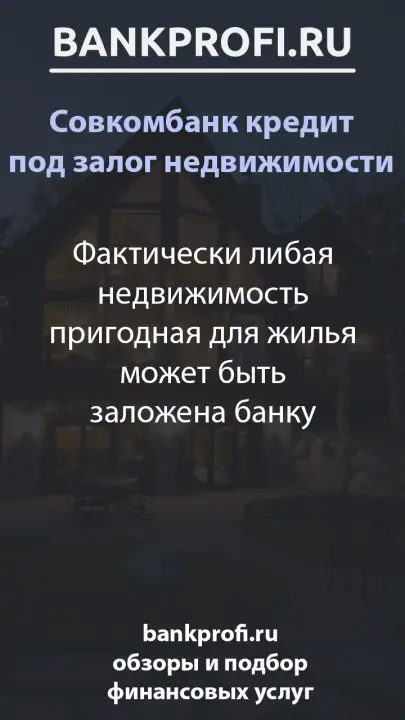 Фактически либая недвижимость пригодная для жилья может быть заложена банку