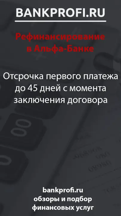 Отсрочка первого платежа до 45 дней с момента заключения договора