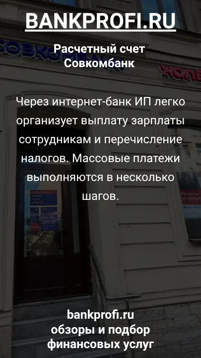 Через интернет-банк ИП легко организует выплату зарплаты сотрудникам и перечисление налогов. Массовые платежи выполняются в несколько шагов.