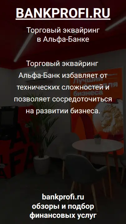 Торговый эквайринг Альфа-Банк избавляет от технических сложностей и позволяет сосредоточиться на развитии бизнеса.