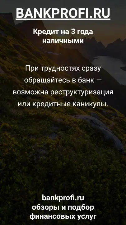 При трудностях сразу обращайтесь в банк — возможна реструктуризация или кредитные каникулы. При трудностях сразу обращайтесь в банк — возможна реструктуризация или кредитные каникулы.