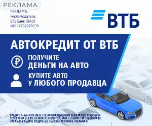 ВТБ автокредит