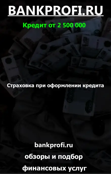 Страховка при оформлении кредита