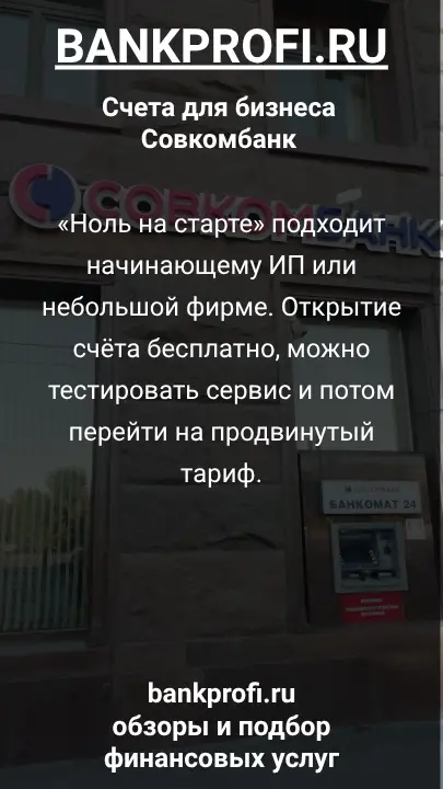 «Ноль на старте» подходит начинающему ИП или небольшой фирме. Открытие счёта бесплатно, можно тестировать сервис и потом перейти на продвинутый тариф.
