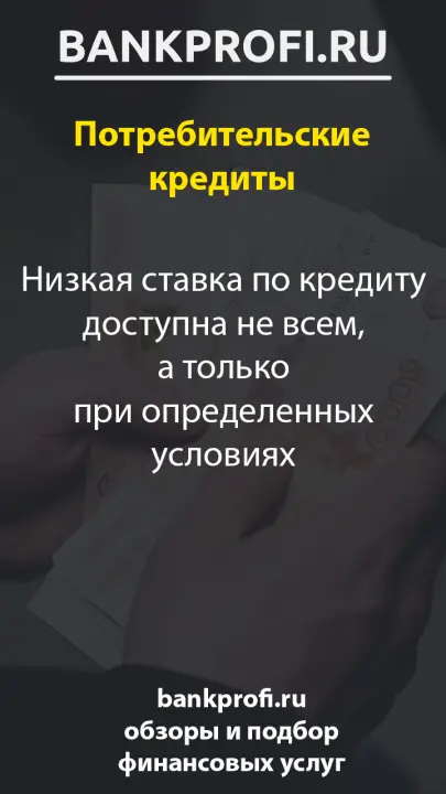 Низкая ставка по кредиту доступна не всем, а только при определенных условиях