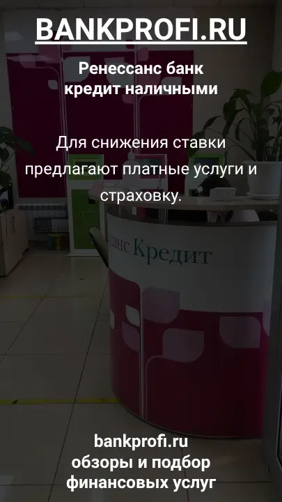 Для снижения ставки предлагают платные услуги и страховку.