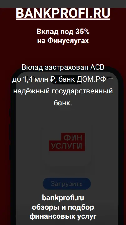 Вклад застрахован АСВ до 1,4 млн ₽, банк ДОМ.РФ — надёжный государственный банк.
