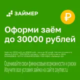 Займ до 30 000 р на 30 дней без процентов по паспорту Займ до 30 000 р на 30 дней без процентов по паспорту