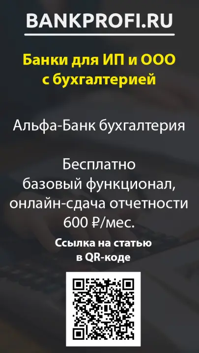 Альфа-Банк бухгалтерия  Бесплатно базовый функционал, онлайн-сдача отчетности 600 ₽/мес