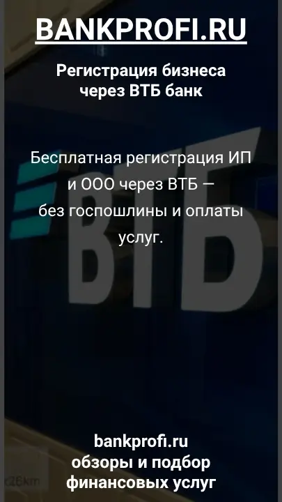 Бесплатная регистрация ИП и ООО через ВТБ — без госпошлины и оплаты услуг.