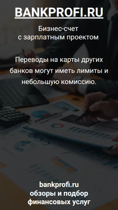 Переводы на карты других банков могут иметь лимиты и небольшую комиссию.