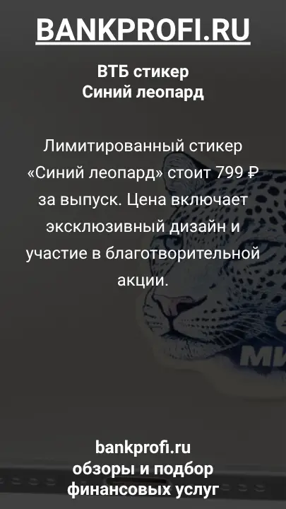 Лимитированный стикер «Синий леопард» стоит 799 ₽ за выпуск. Цена включает эксклюзивный дизайн и участие в благотворительной акции.