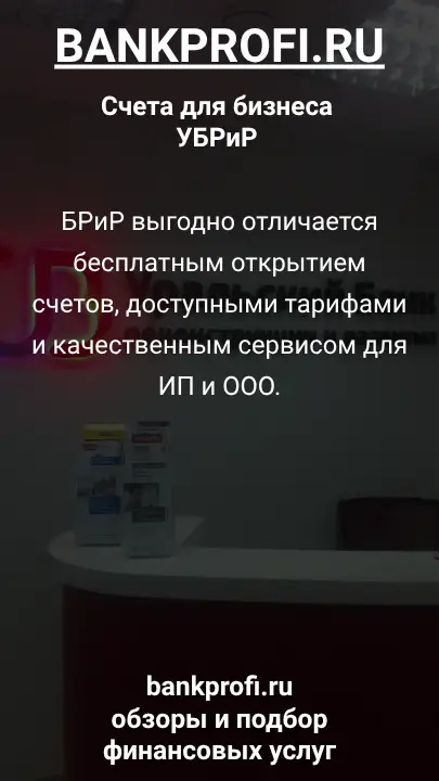 БРиР выгодно отличается бесплатным открытием счетов, доступными тарифами и качественным сервисом для ИП и ООО.