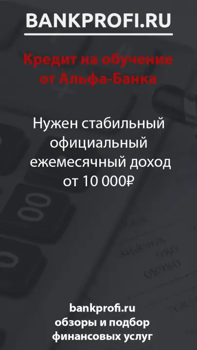 Нужен стабильный официальный  ежемесячный доход от 10 000₽