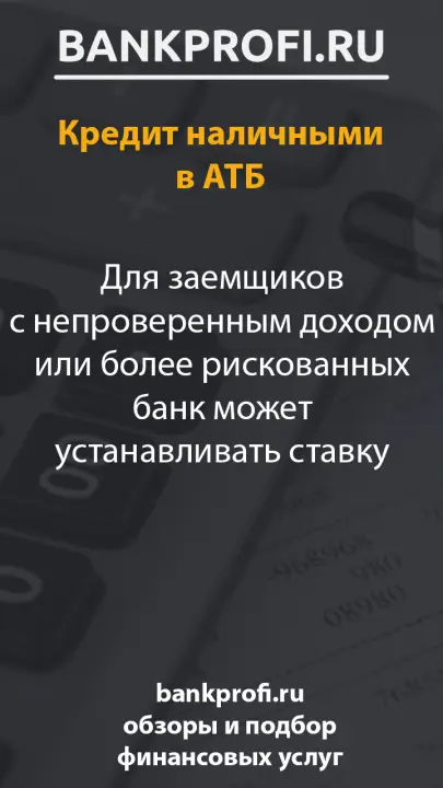 Для заемщиков с непроверенным доходом или более рискованных банк может устанавливать ставку