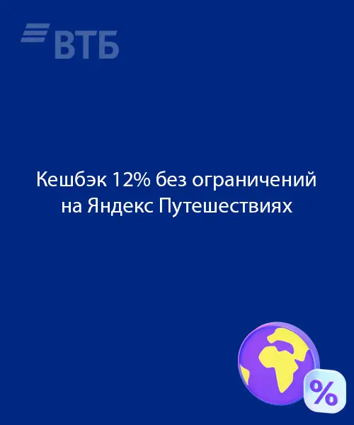 Кешбэк на аренду в Яндекс.Путешествиях