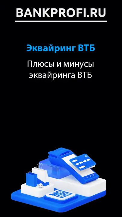 Плюсы и минусы эквайринга ВТБ