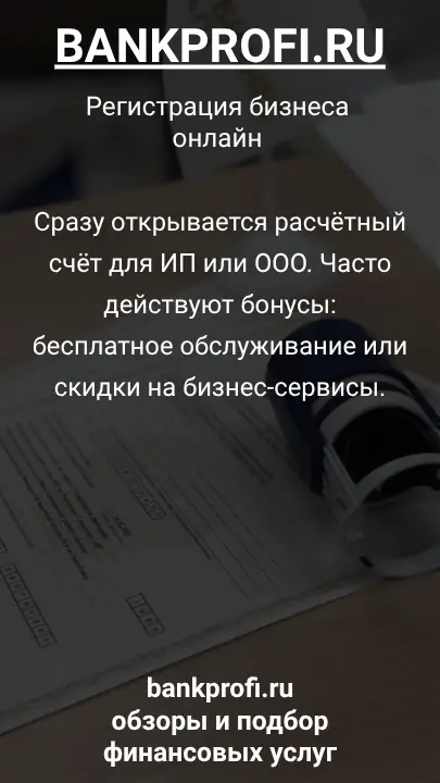 Сразу открывается расчётный счёт для ИП или ООО. Часто действуют бонусы: бесплатное обслуживание или скидки на бизнес-сервисы.