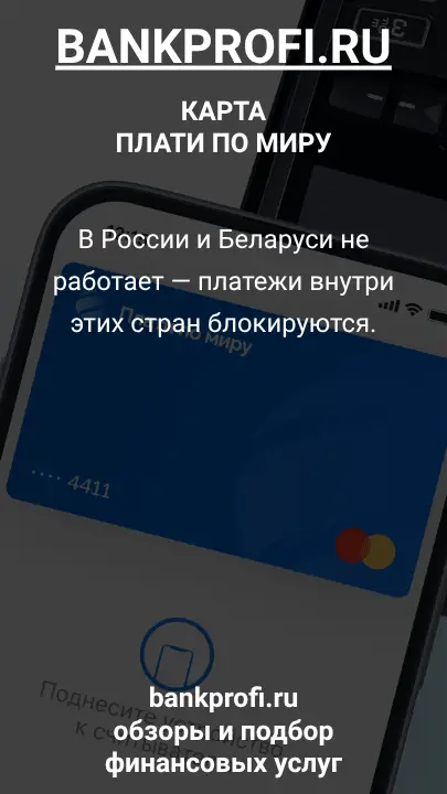В России и Беларуси не работает — платежи внутри этих стран блокируются.