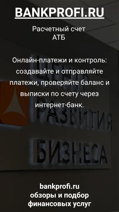 Онлайн-платежи и контроль: создавайте и отправляйте платежи, проверяйте баланс и выписки по счету через интернет-банк.