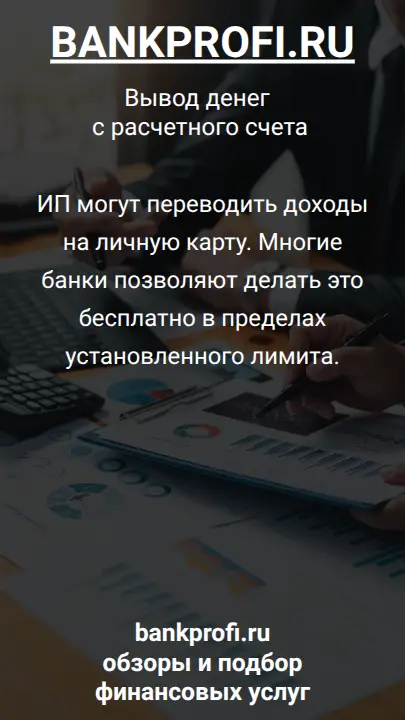 ИП могут переводить доходы на личную карту. Многие банки позволяют делать это бесплатно в пределах установленного лимита.