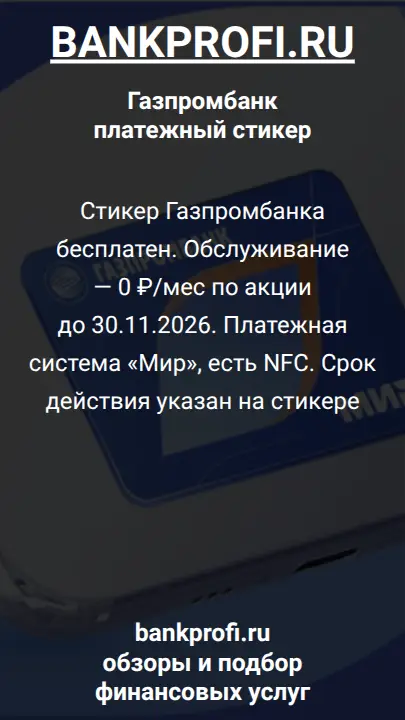 Стикер Газпромбанка бесплатен. Обслуживание — 0 ₽/мес по акции до 30.11.2026. Платежная система «Мир», есть NFC. Срок действия указан на стикере