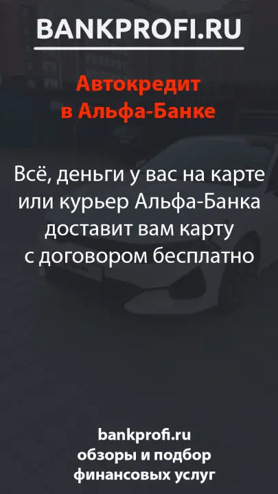 Всё, деньги у вас на карте или курьер Альфа-Банка доставит вам карту с договором бесплатно